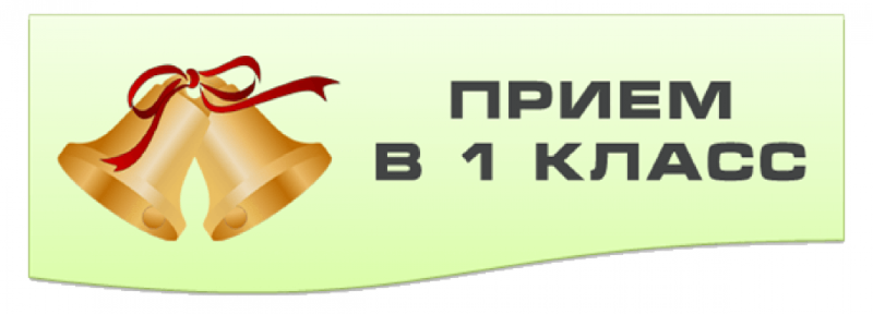 С 1 апреля 2026 года начинается приём заявлений на зачисление в 1 класс на 2026–2027 учебный год.