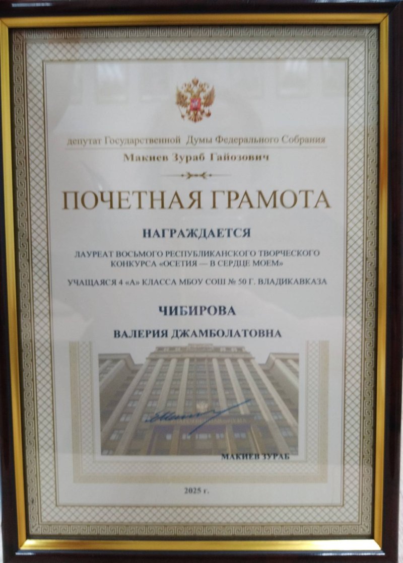 Лауреатом VIII Республиканского конкурса "Осетия в сердце моём" стала Чибирова Валерия.  Грамотой награждена руководитель учитель начальных классов Колиева А.В. Желаем дальнейших успехов и побед!